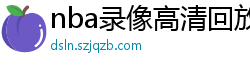 nba录像高清回放像